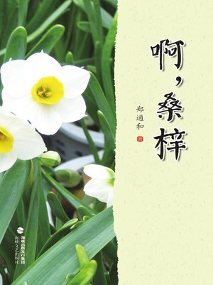 cover image of 啊，桑梓